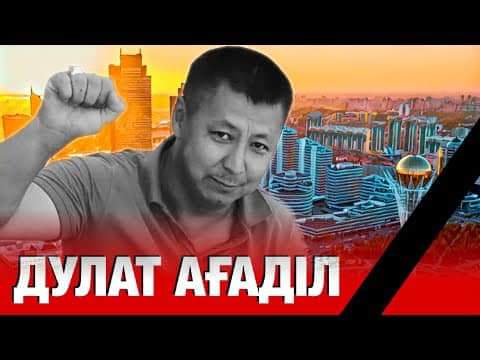 Марғұлан Сейсембай: Мұндай қиянатты жауапсыз қалдыруға болмайды