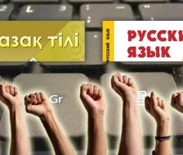 Председатель комитета языковой политики: «За 30 лет на казахском языке не написано даже трех законов»