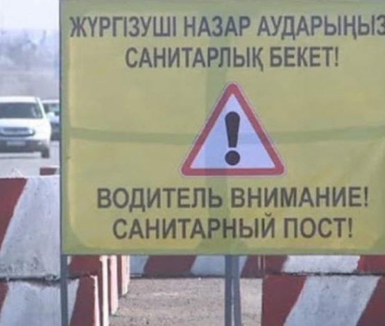 Елімізде бір облыстың төрт ауданына санитарлық бекет қойылады