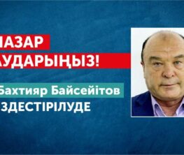 Қайрат Сатыбалдыұлының туысына іздеу жарияланды