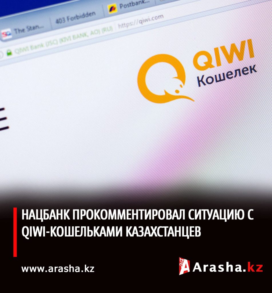 Нацбанк прокомментировал ситуацию с Qiwi-кошельками казахстанцев