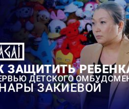 Омбудсмен Закиева рассказала о защите детей в Казахстане