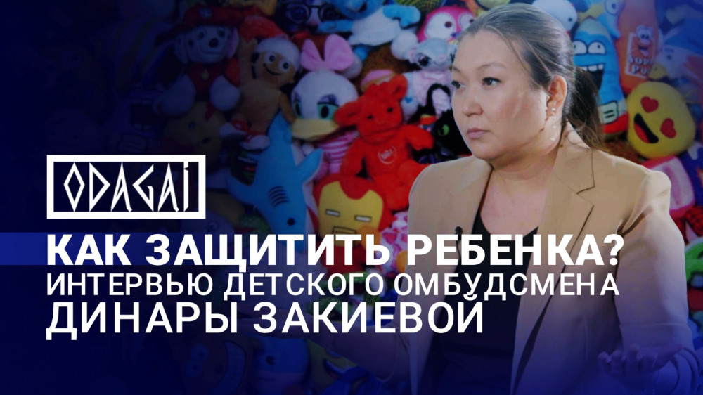 Динара Закиева дает интервью о защите детей в Казахстане