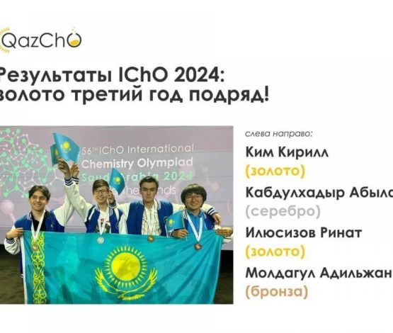Триумф казахстанских школьников: два золота на международной химической олимпиаде