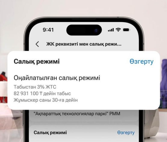 Енді ЖК салық режимін Kaspi.kz мобильді қосымшасында ауыстыруға болады