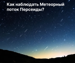 Яндекс Погода рассказала, где и когда в Казахстане можно будет увидеть самый сильный звездопад этого лета