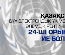 Қазақстан БҰҰ электронды үкімет бойынша әлемдік рейтингінде 24-орынға ие болды