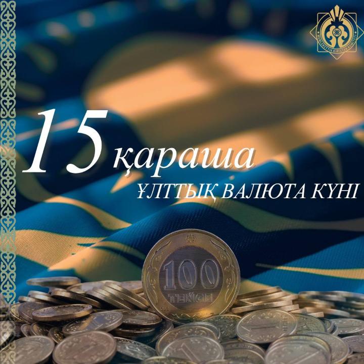 Бүгін еліміздің  Ұлттық валюта күні!