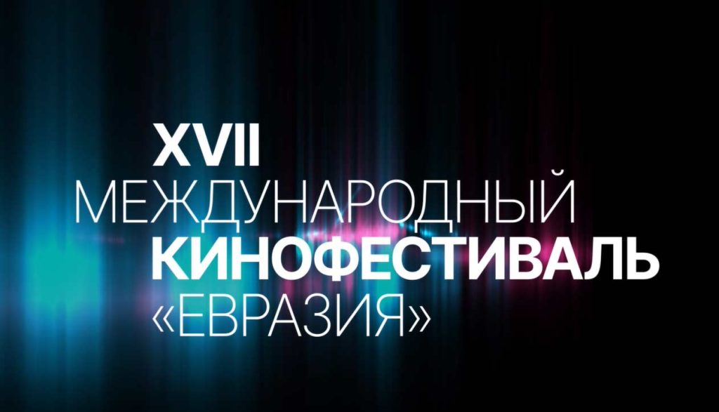 Международный кинофестиваль «Евразия» пройдет в Алматы в ноябре 2024 года