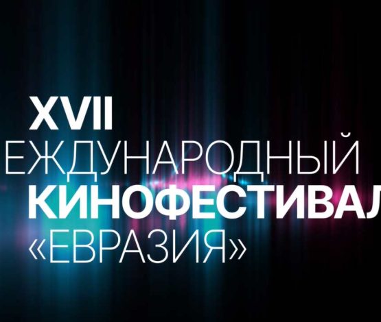 Международный кинофестиваль «Евразия» пройдет в Алматы в ноябре 2024 года