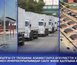 2024 жылғы су тасқыны: Азаматтарға қандай көмек көрсетілді