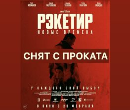 Қырғызстанда «Рэкетир 3» фильмін көрсетуге тыйым салынды