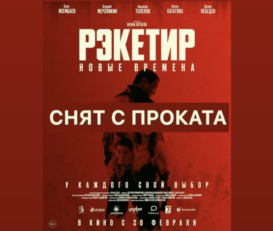 Қырғызстанда «Рэкетир 3» фильмін көрсетуге тыйым салынды