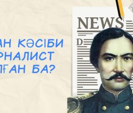 Шоқан кәсіби журналист болған ба?