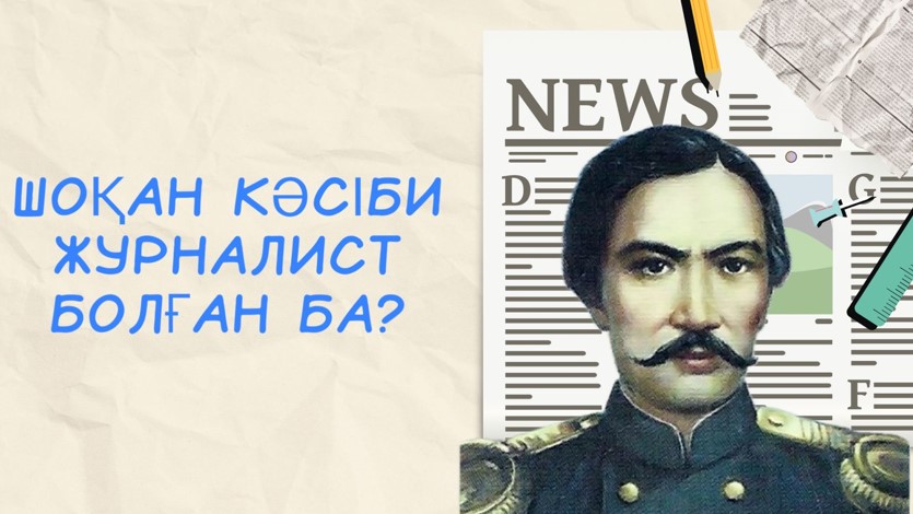 Шоқан кәсіби журналист болған ба?
