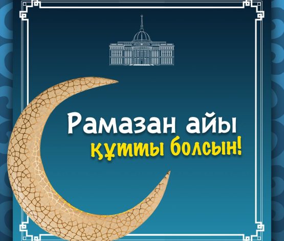 Президент Қазақстан халқын Рамазан айының басталуымен құттықтады