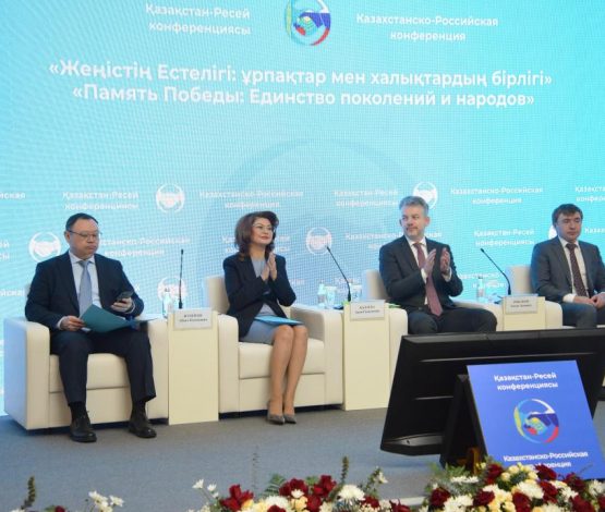 Алматыда «Жеңістің естелігі: ұрпақтар мен халықтар бірлігі»: атты халықаралық конференция өтті