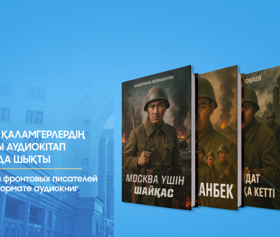 Майдангер қаламгерлердің шығармасы аудиокітап форматында шықты