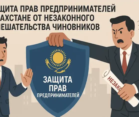 Щит и Меч Бизнеса в Казахстане 2025: Как Штраф в 200 МРП Остужает Пыл Чиновников