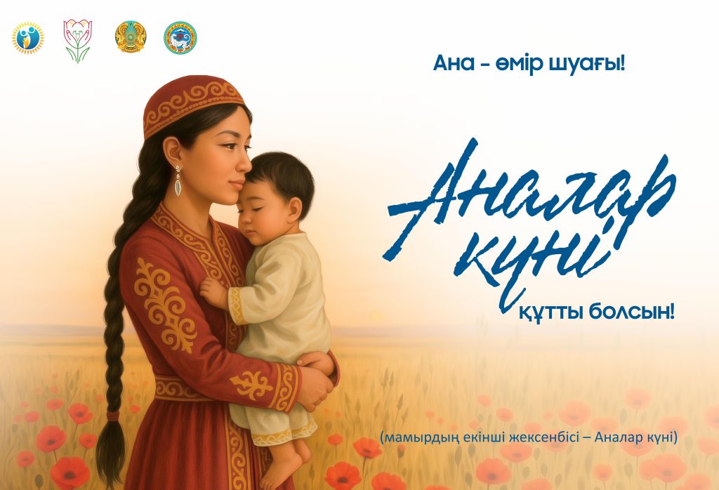 Бүгін Аналар күні