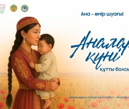 Бүгін Аналар күні