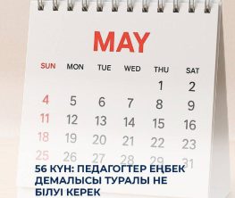 56 дней: что нужно знать педагогам в преддверии нового сезона отпусков