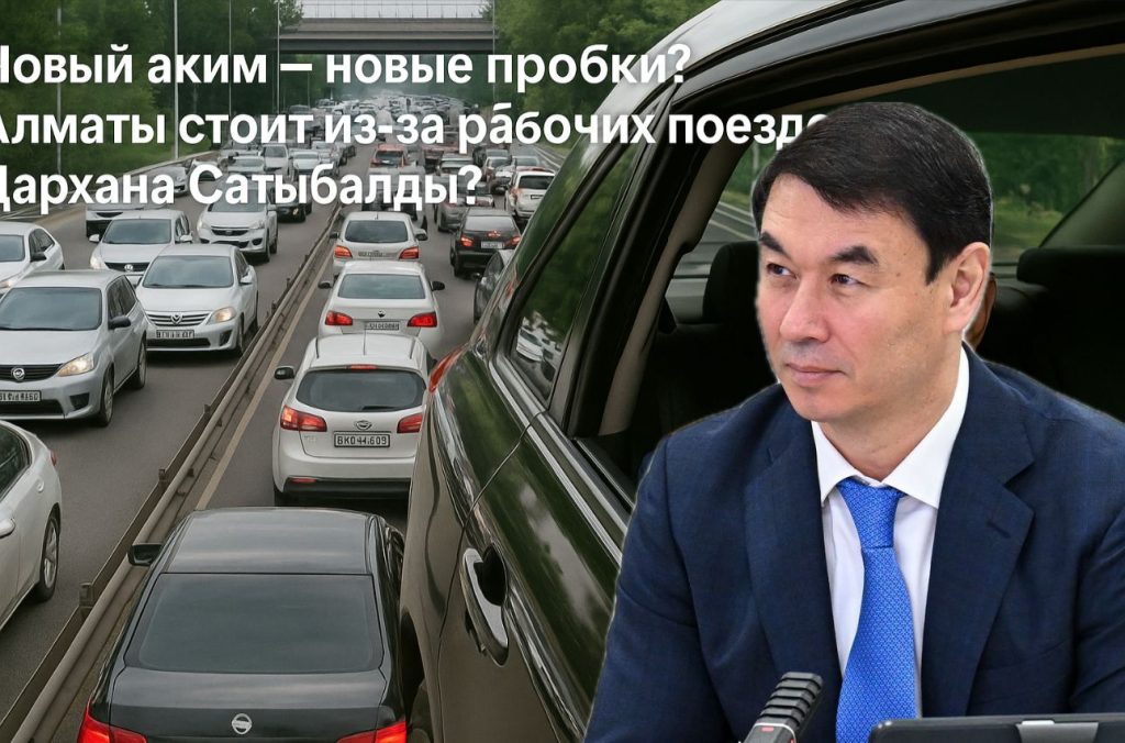 Новый аким — новые пробки? Алматы стоит из-за рабочих поездок Дархана Сатыбалды?