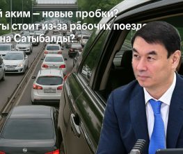 Новый аким — новые пробки? Алматы стоит из-за рабочих поездок Дархана Сатыбалды?