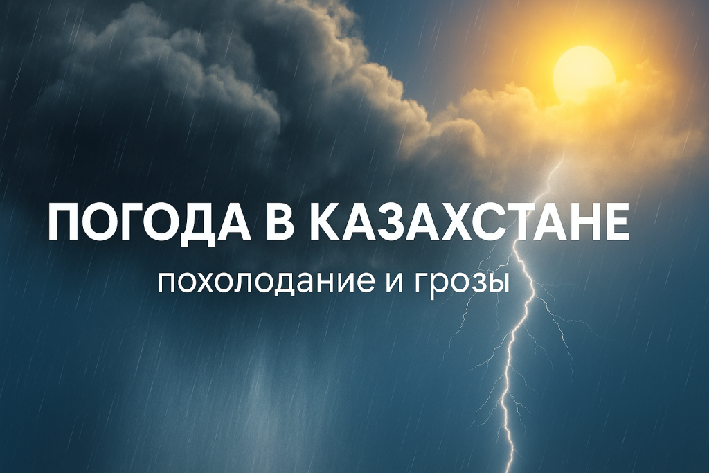 Погода в Казахстане: дожди, грозы и похолодание в Астане, Алматы и Шымкенте