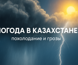 Погода в Казахстане: дожди, грозы и похолодание в Астане, Алматы и Шымкенте