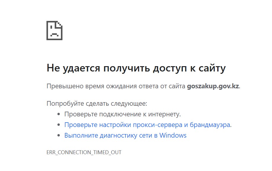 Қазақстанда goszakup.gov.kz сайты жұмыс істемей тұр