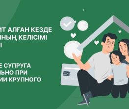 Ірі кредит алған кезде жұбайының келісімі міндетті
