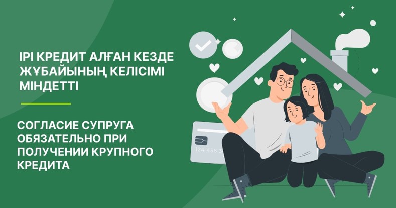Ірі кредит алған кезде жұбайының келісімі міндетті