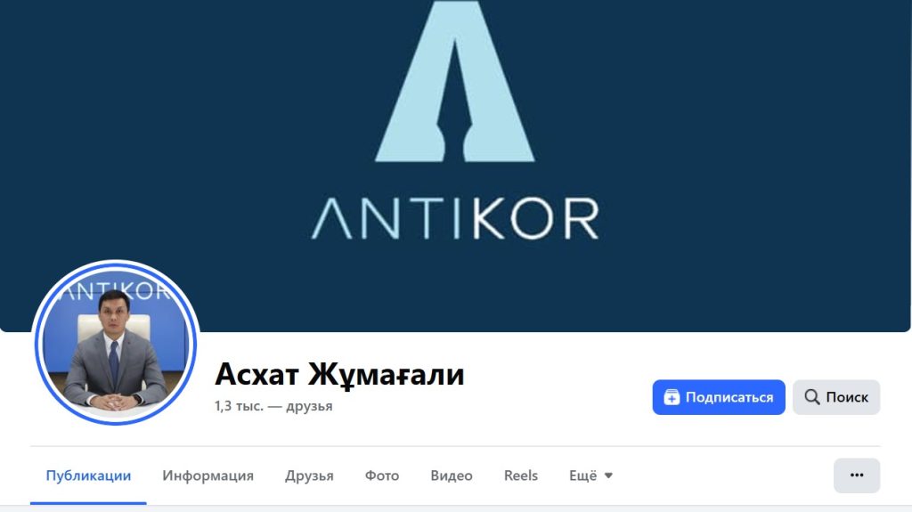 Антикор предупредил о фейковых аккаунтах Асхата Жумагали