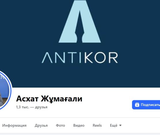 Антикор предупредил о фейковых аккаунтах Асхата Жумагали