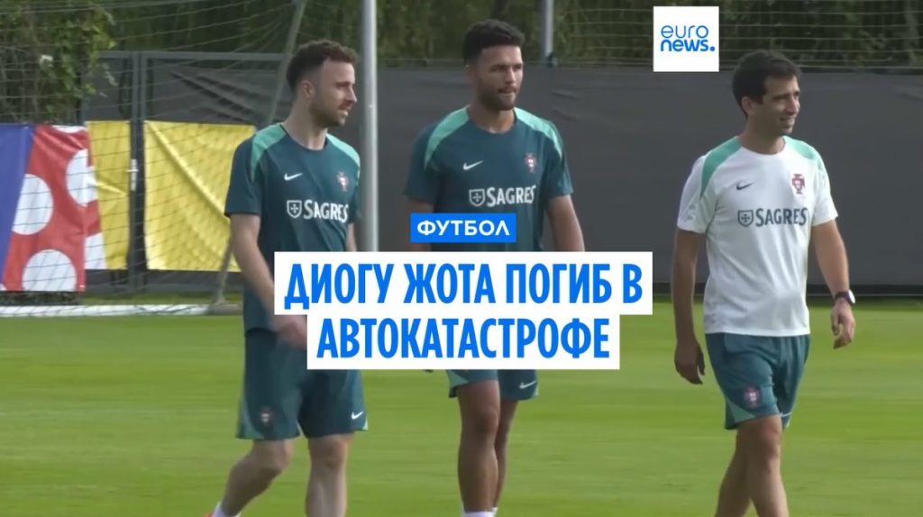 Диогу Жота погиб в автокатастрофе в Испании: трагедия в семье звезды «Ливерпуля» и сборной Португалии