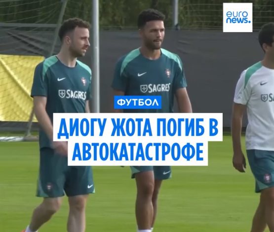 Диогу Жота погиб в автокатастрофе в Испании: трагедия в семье звезды «Ливерпуля» и сборной Португалии
