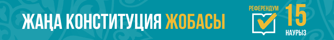 Жаңа Конституцияның жобасы республикалық референдумға шығарылды